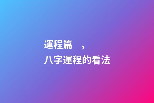 運程篇，八字運程的看法